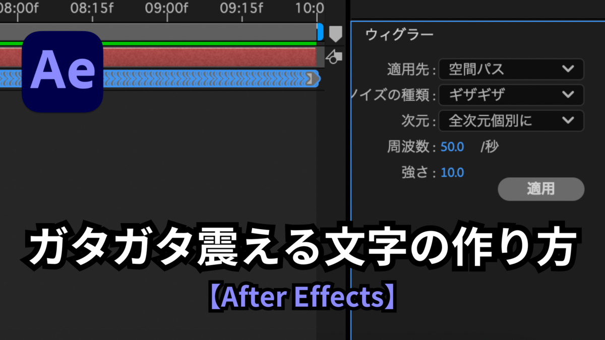 ガタガタ震える文字の作り方【After Effects】