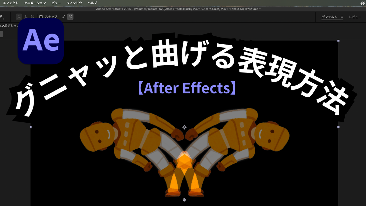 グニャッと曲げる表現方法【After Effects】
