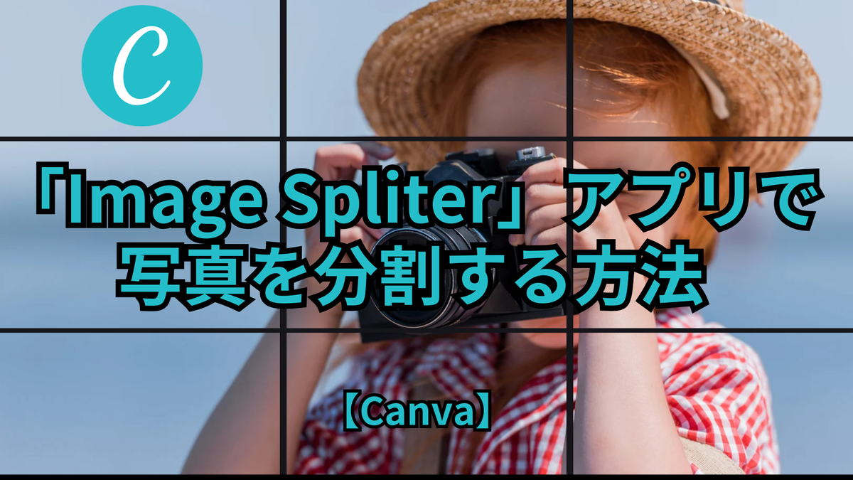 「Image Spliter」アプリで、写真を分割する方法【Canva】