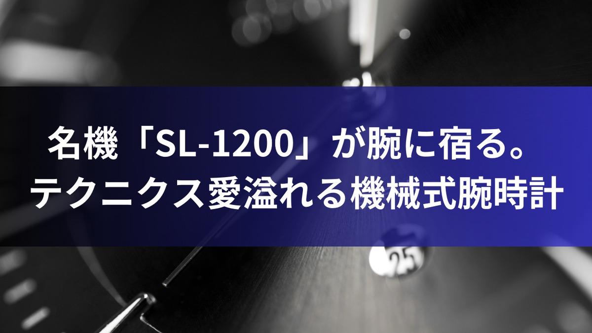 名機「SL-1200」が腕に宿る。テクニクス愛溢れる機械式腕時計
