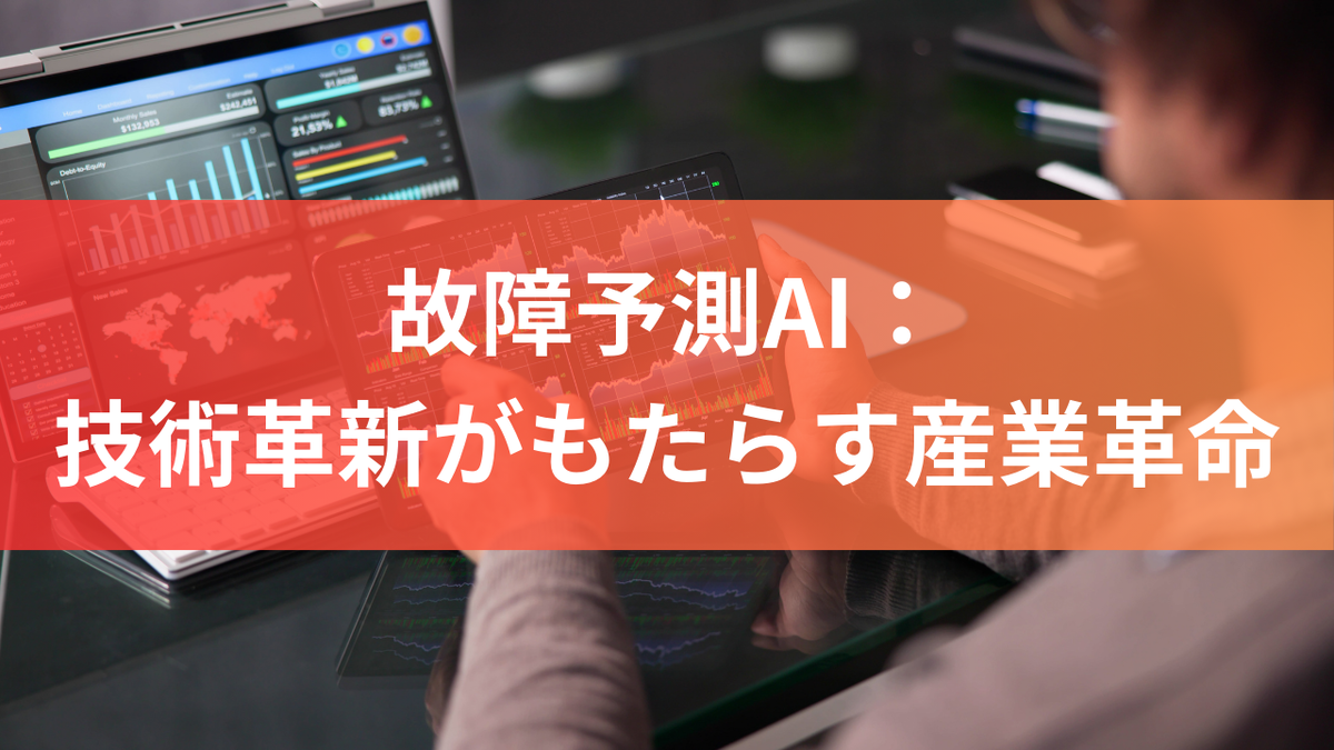 故障予測AI：技術革新がもたらす産業革命