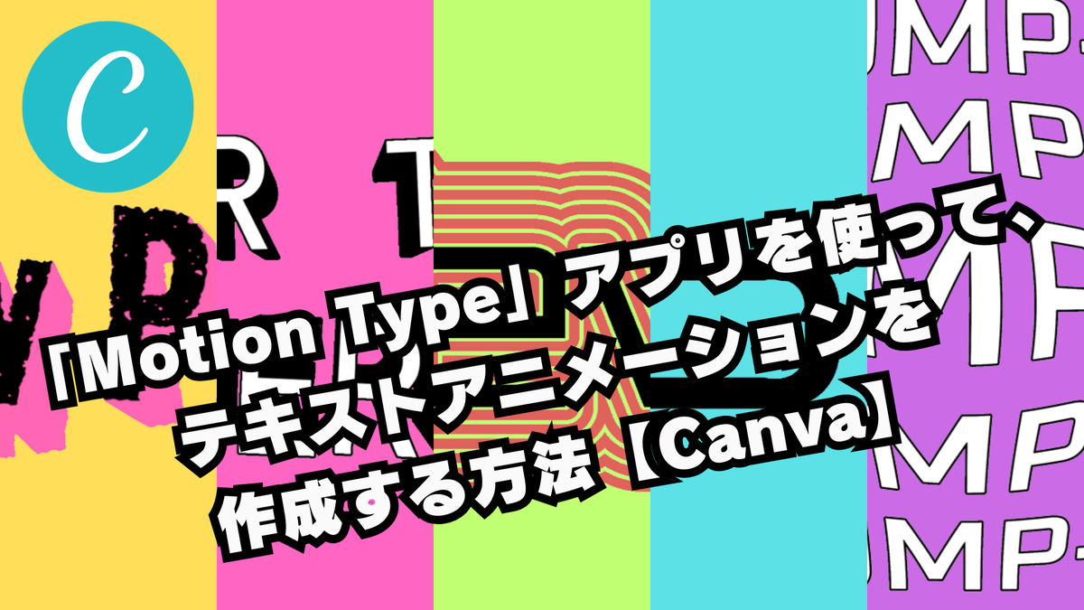 「Motion Type」アプリを使って、テキストアニメーションを作成する方法【Canva】