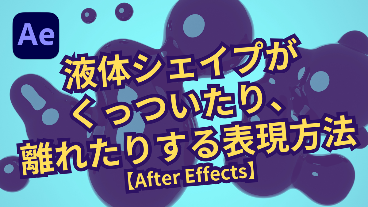 液体シェイプがくっついたり、離れたりする表現方法【After Effects】