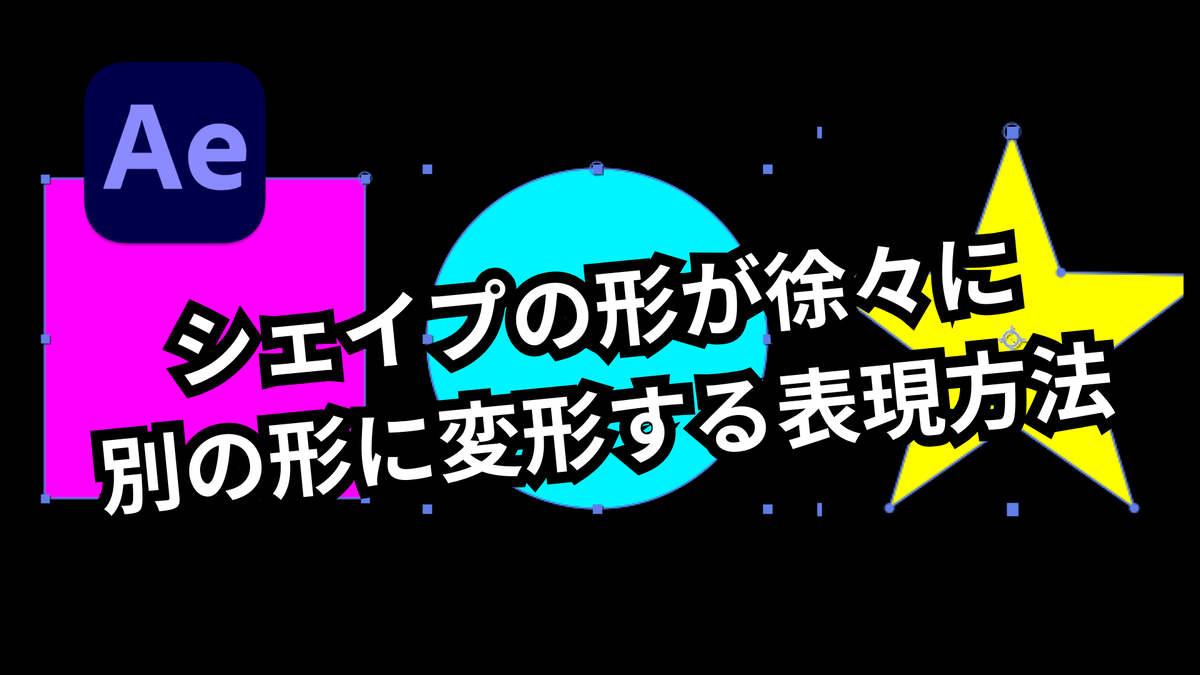 シェイプの形が徐々に別の形に変形する表現方法【After Effects】