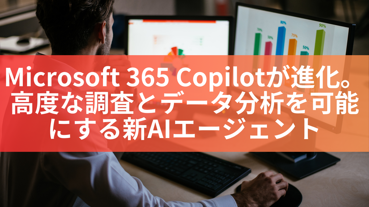 Microsoft 365 Copilotが進化。高度な調査とデータ分析を可能にする新AIエージェント