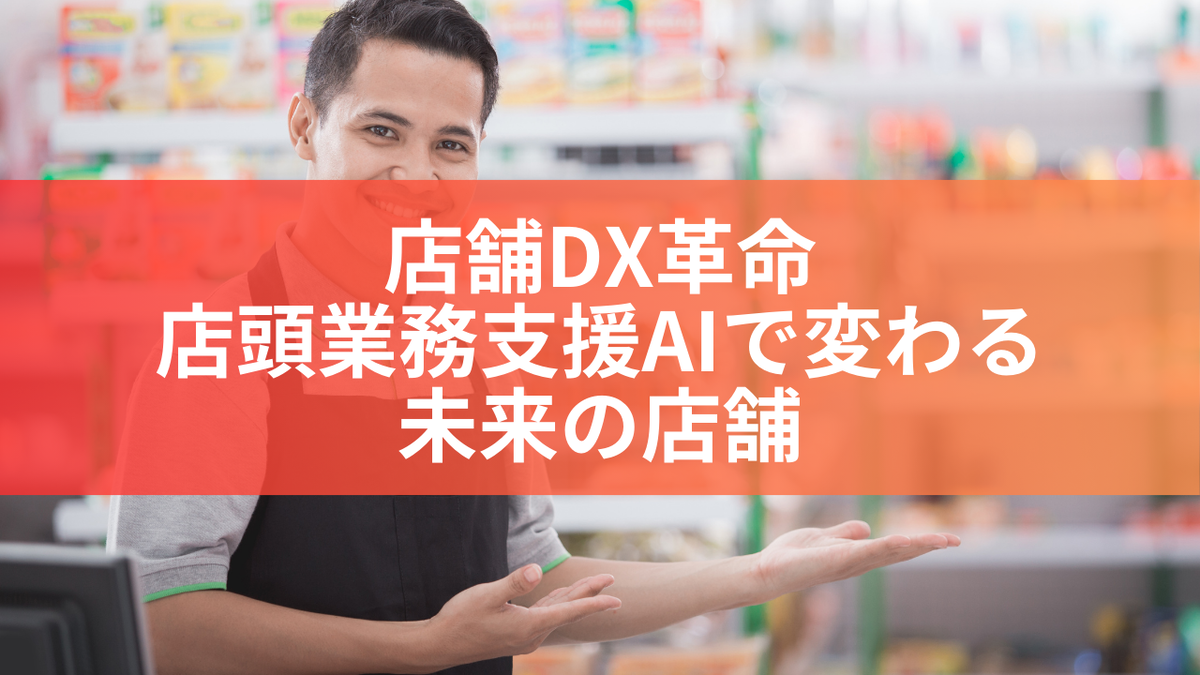 店舗DX革命：店頭業務支援AIで変わる未来の店舗