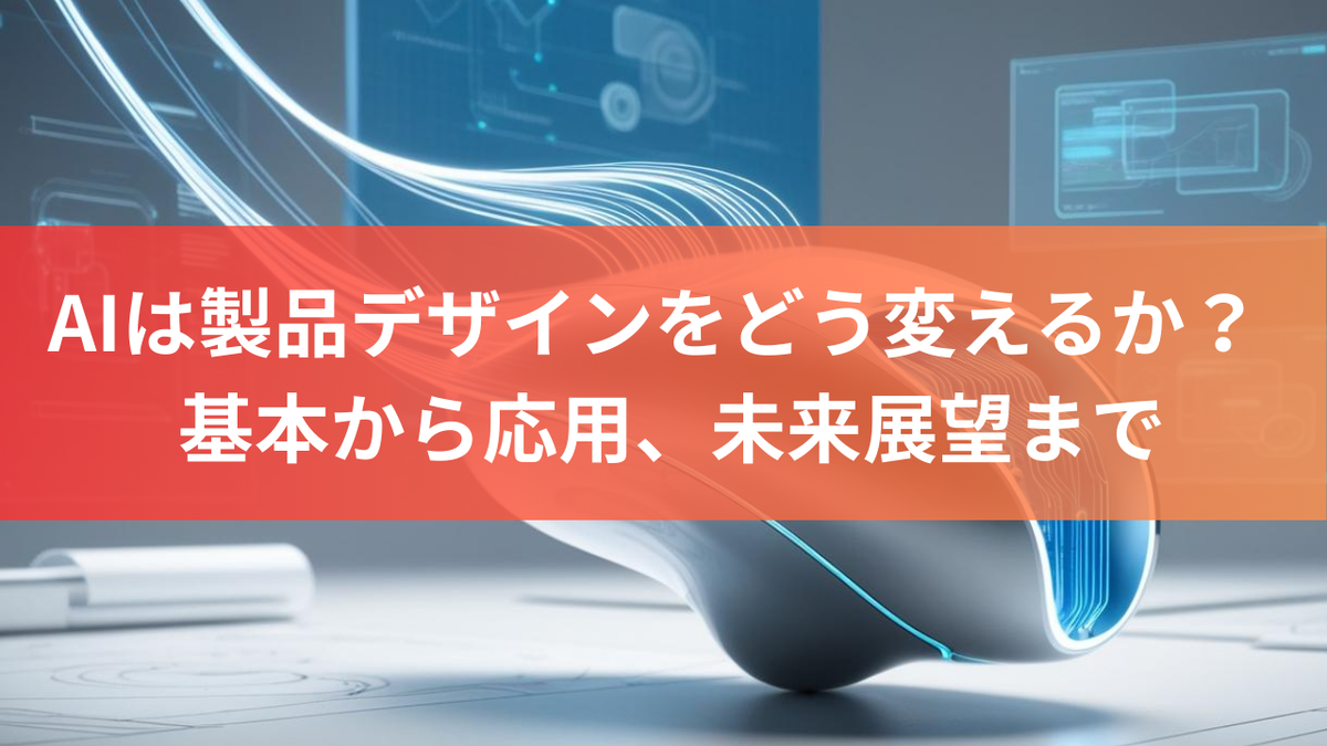 AIは製品デザインをどう変えるか？ ～ 基本から応用、未来展望まで