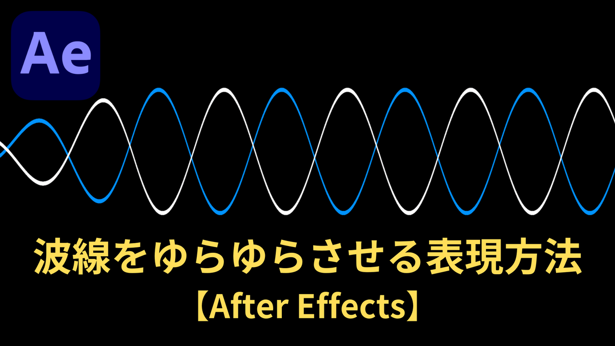 波線をゆらゆらさせる表現方法【After Effects】