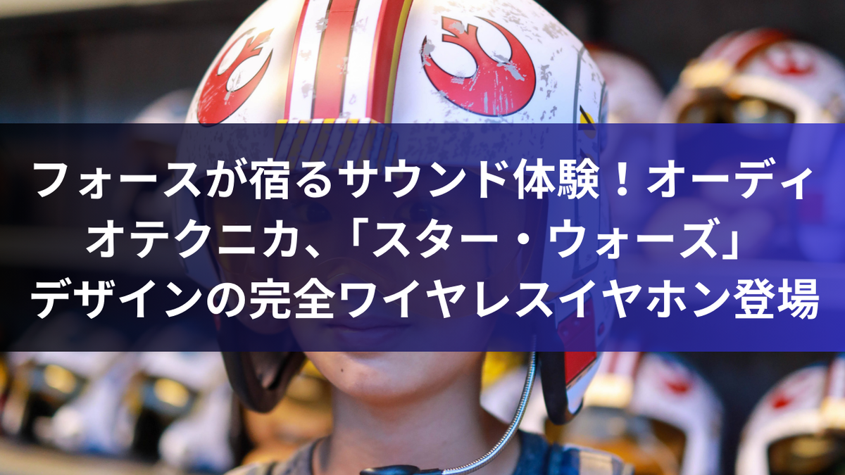 フォースが宿るサウンド体験！オーディオテクニカ、「スター・ウォーズ」デザインの完全ワイヤレスイヤホン登場