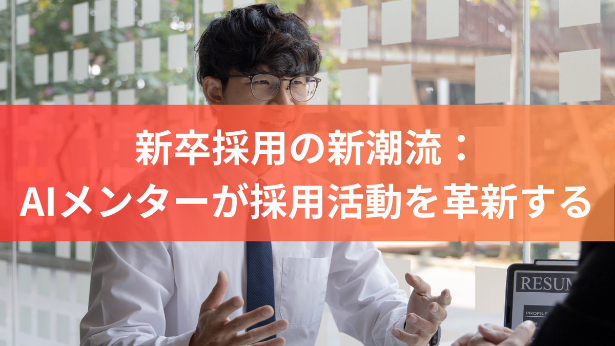 新卒採用の新潮流：AIメンターが採用活動を革新する