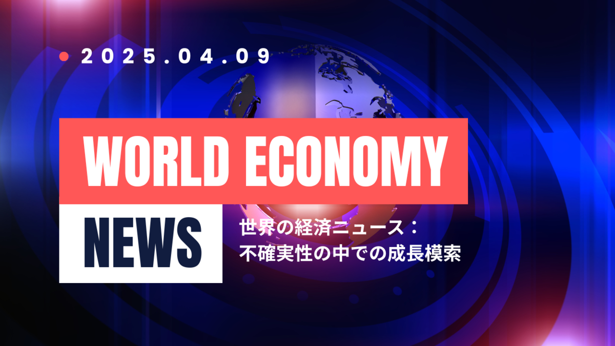 2025年4月9日：今日の世界経済ニュースヘッドライン