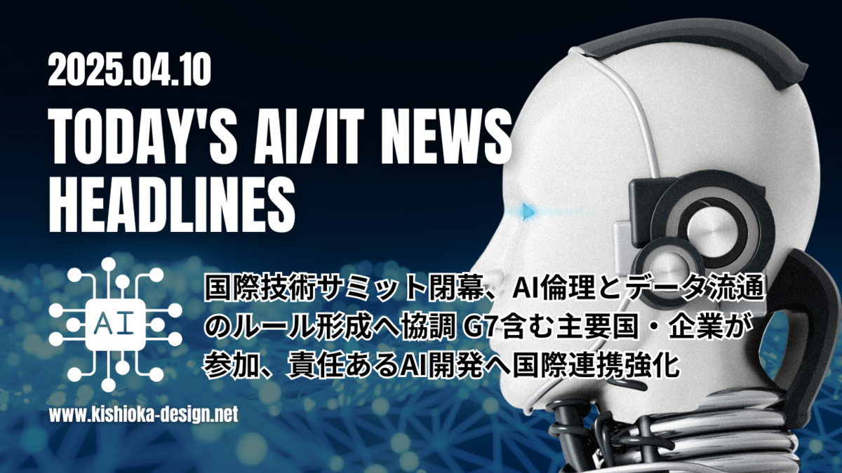 2025年4月10日：今日のAI・ITニュースヘッドライン「国際技術サミット閉幕」