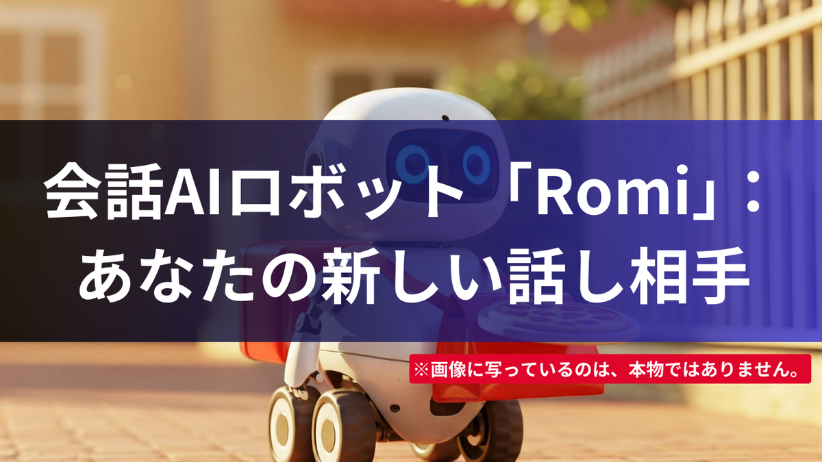会話AIロボット「Romi」：あなたの新しい話し相手