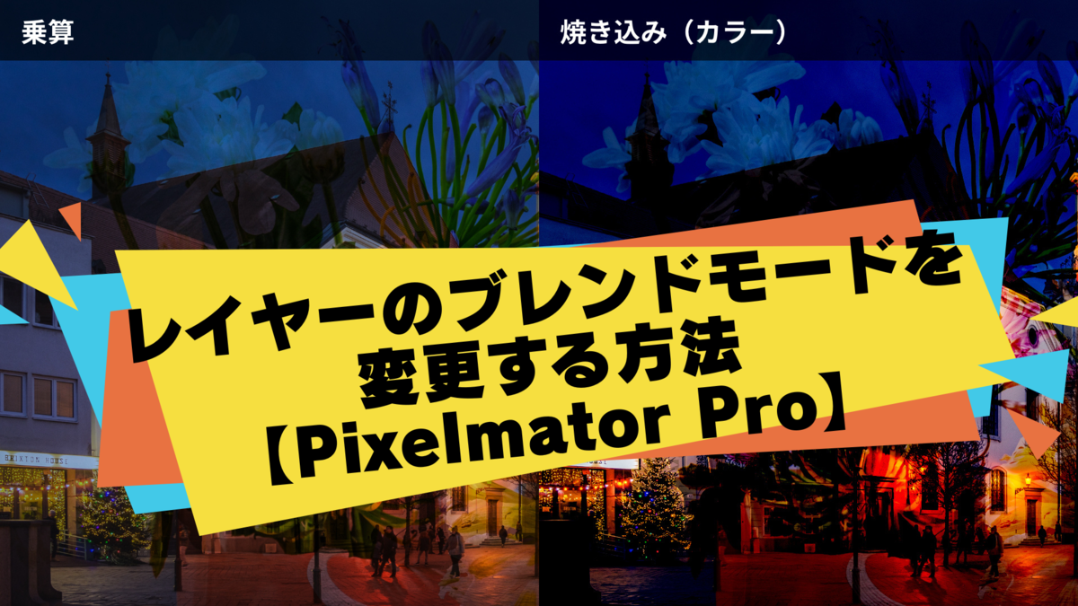 レイヤーのブレンドモードを変更する方法【Pixelmator Pro】