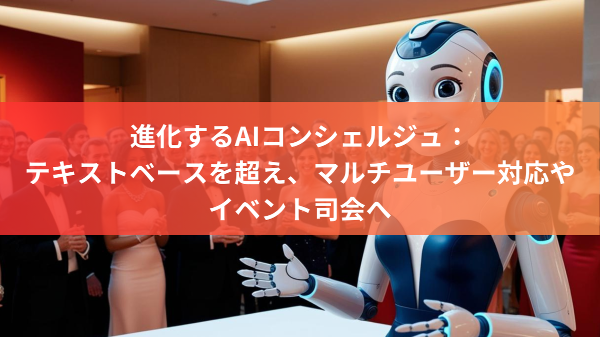 進化するAIコンシェルジュ：テキストベースを超え、マルチユーザー対応やイベント司会へ