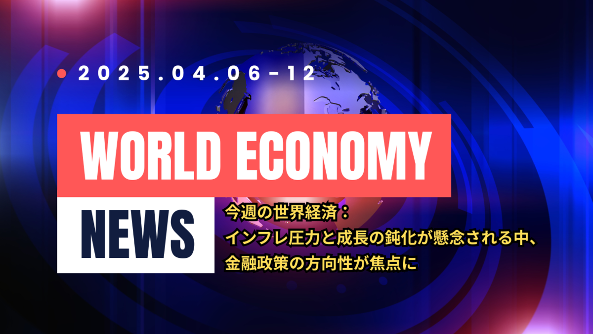 2025年4月6日～4月12日：今週の世界経済ニュースヘッドライン
