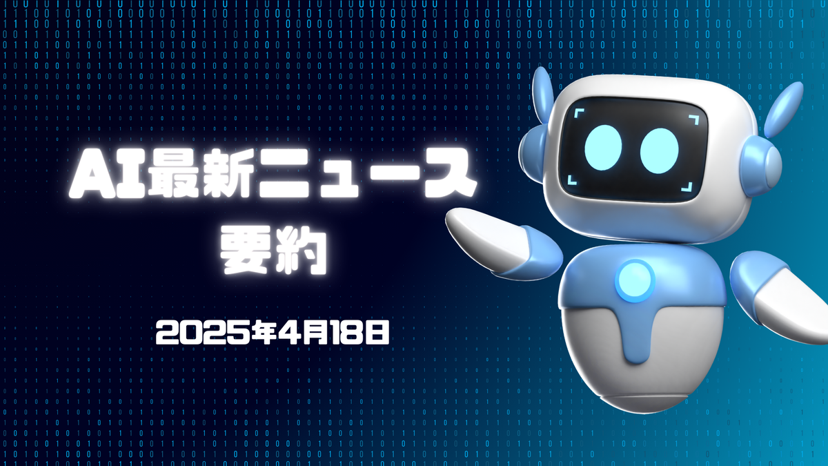 AI最新ニュース要約（2025年4月18日）