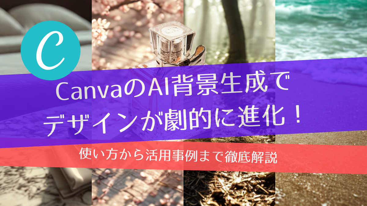 CanvaのAI背景生成でデザインが劇的に進化！使い方から活用事例まで徹底解説