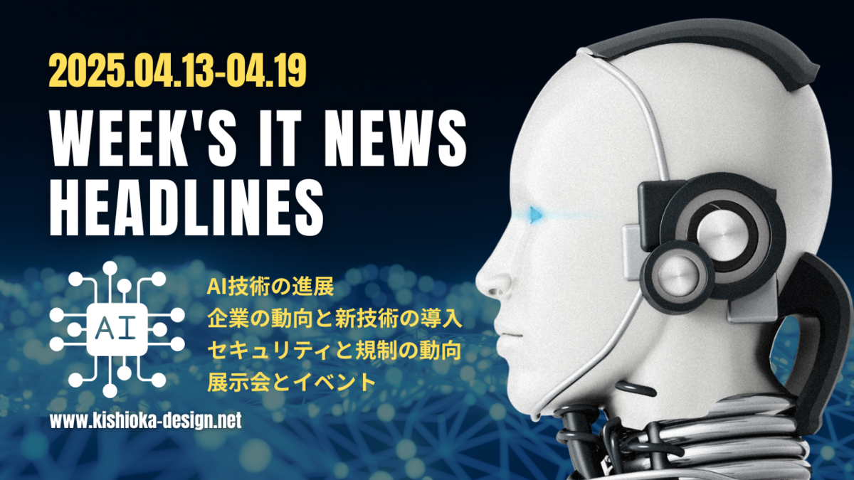 2025年4月13日～4月19日：今週のITニュースヘッドライン