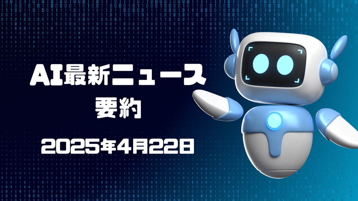 AI最新ニュース要約（2025年4月22日）