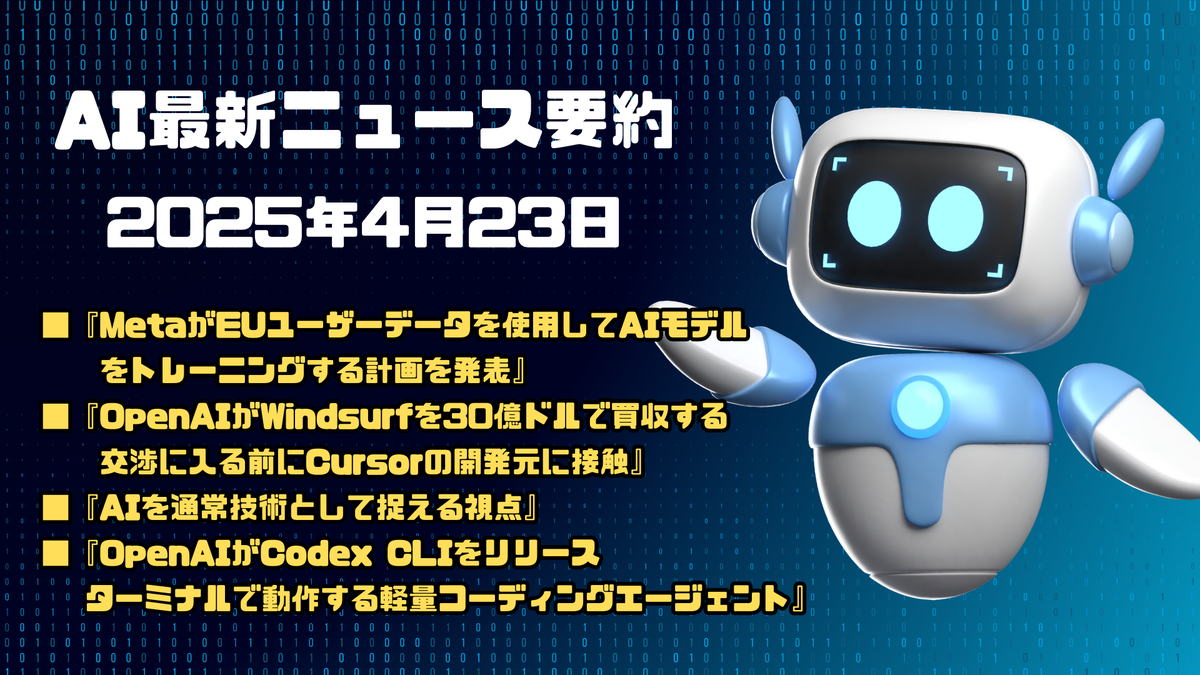 AI最新ニュース要約（2025年4月23日）