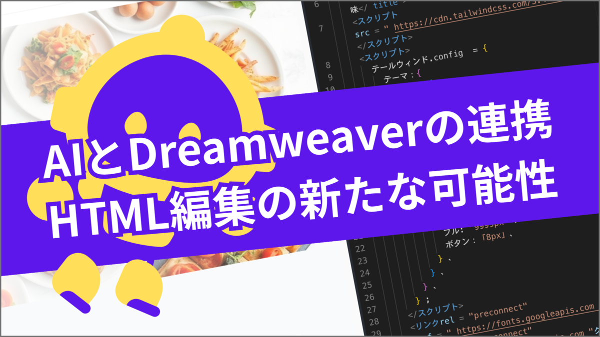 AIとDreamweaverの連携：HTML編集の新たな可能性