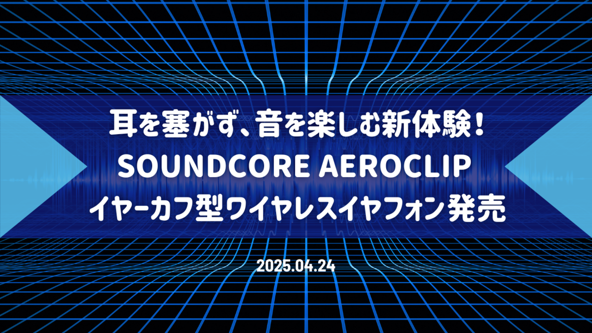 耳を塞がず、音を楽しむ新体験！Soundcore AeroClip イヤーカフ型ワイヤレスイヤフォン発売