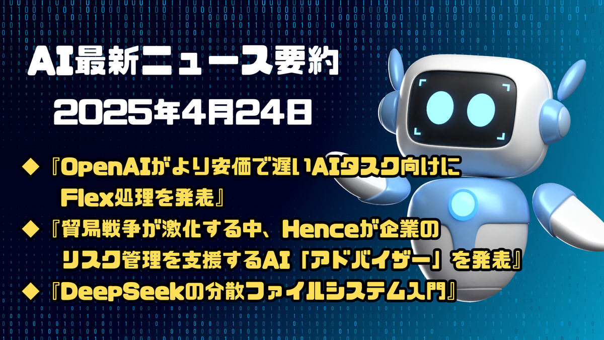 AI最新ニュース要約（2025年4月24日）