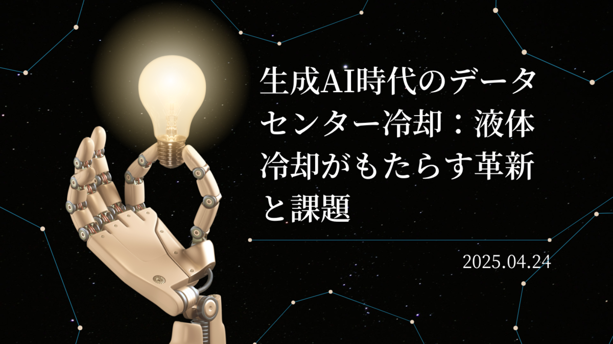 生成AI時代のデータセンター冷却：液体冷却がもたらす革新と課題