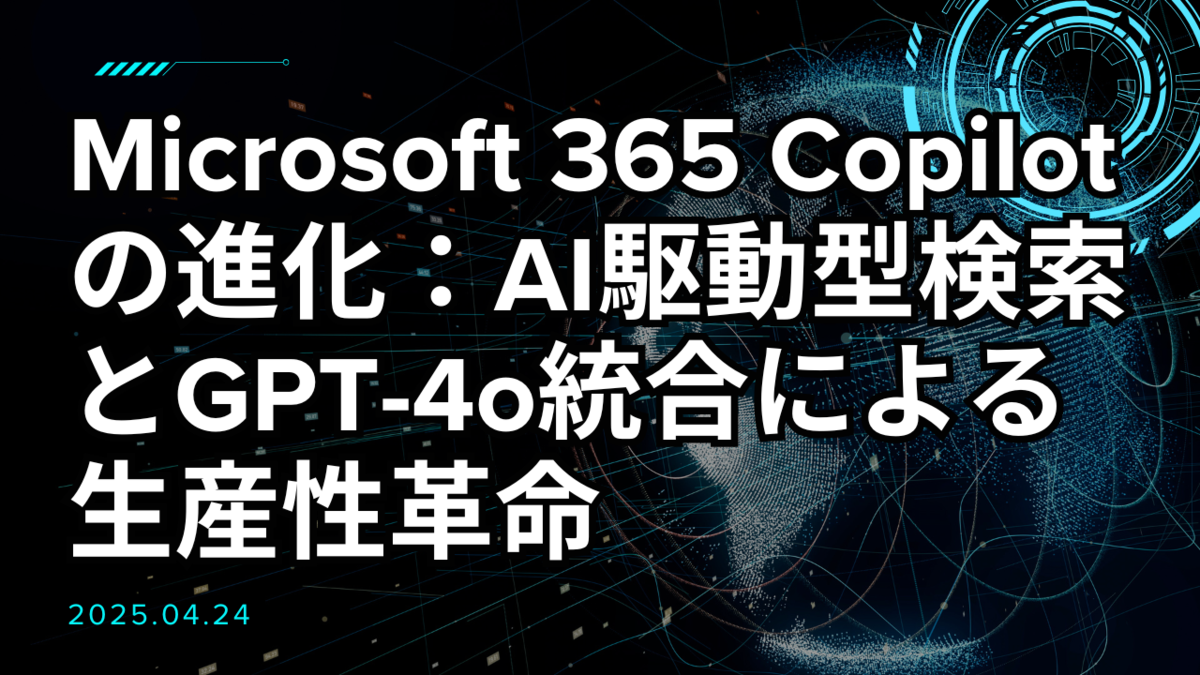Microsoft 365 Copilotの進化：AI駆動型検索とGPT-4o統合による生産性革命