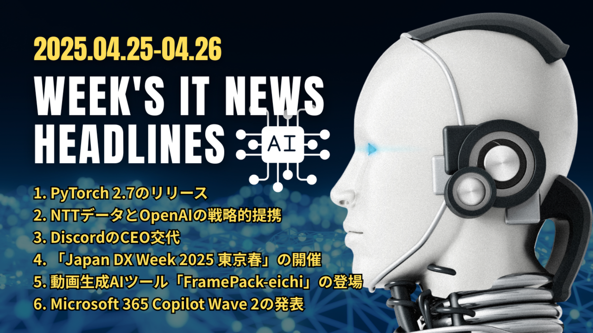 2025年4月20日～4月26日：今週のITニュースヘッドライン