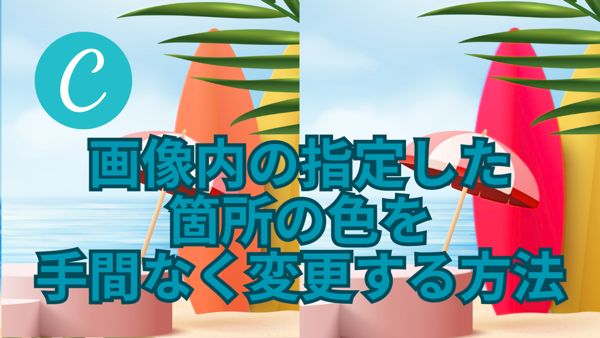 画像内の指定した箇所の色を手間なく変更する方法【Canva】