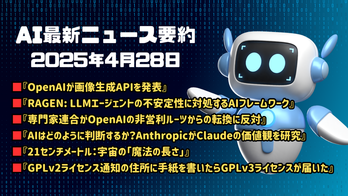 AI最新ニュース要約（2025年4月28日）