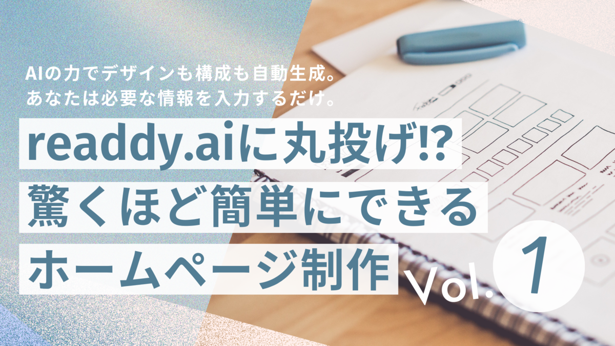 readdy.aiに丸投げ！？驚くほど簡単にできるホームページ制作