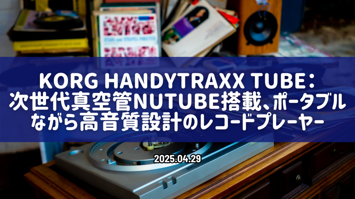 KORG handytraxx tube：次世代真空管Nutube搭載、ポータブルながら高音質設計のレコードプレーヤー