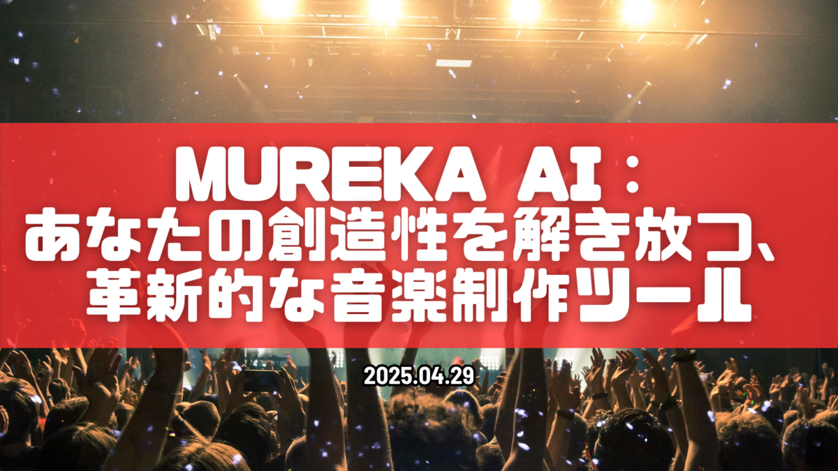 Mureka AI：あなたの創造性を解き放つ、革新的な音楽制作ツール