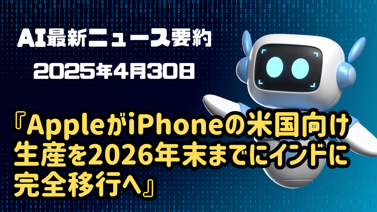 AI最新ニュース要約（2025年4月30日）
