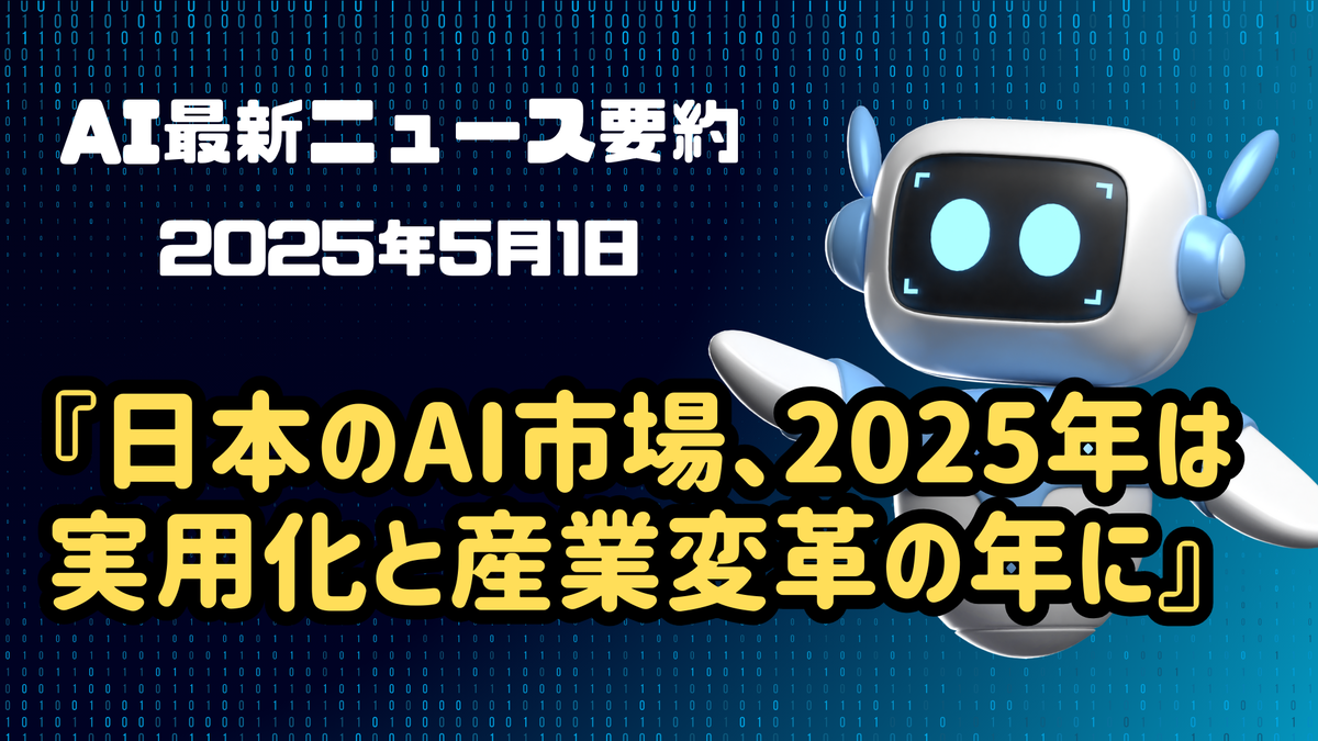 AI最新ニュース要約（2025年5月1日）