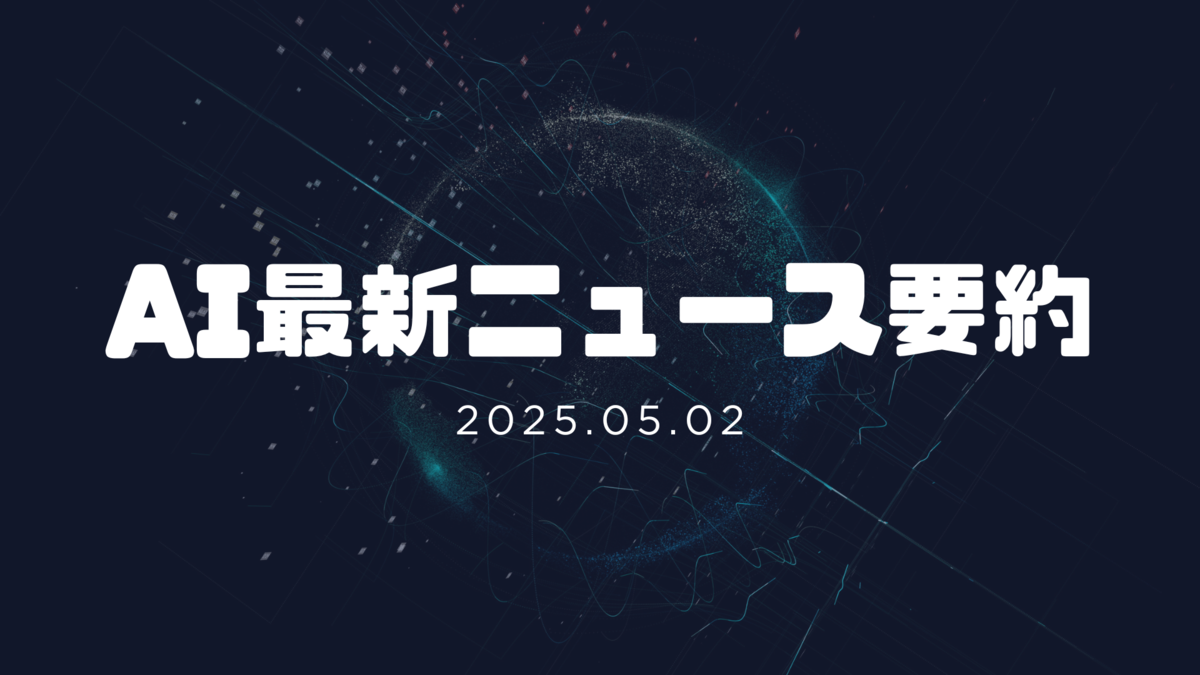AI最新ニュース要約（2025年5月2日）
