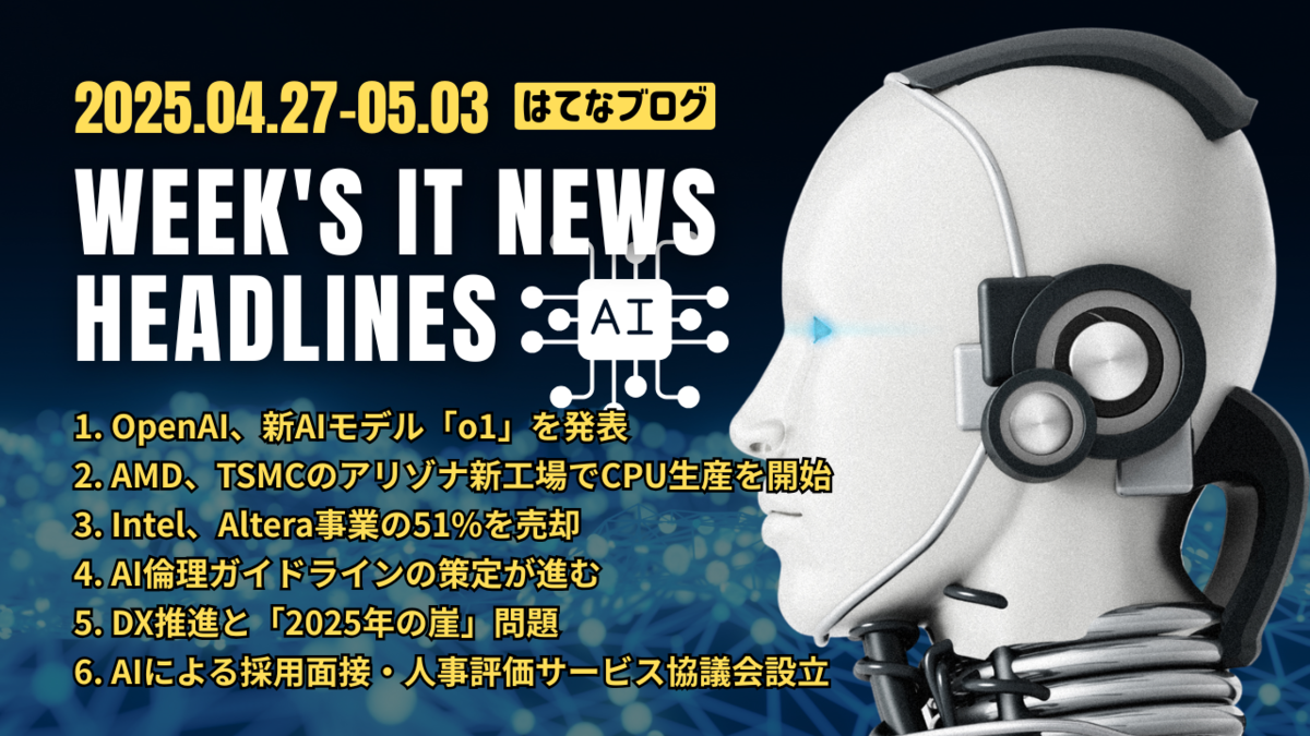 2025年4月27日～5月3日：今週のITニュースヘッドライン