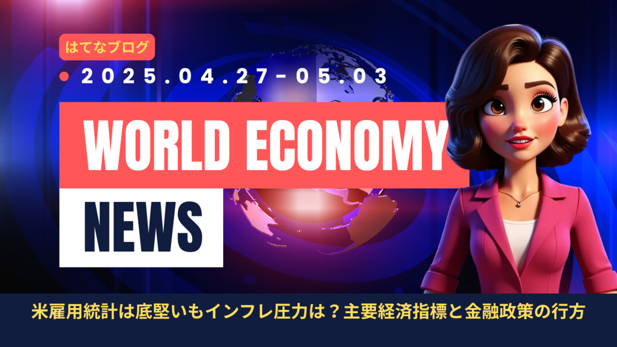 2025年4月27日～5月3日：今週の世界経済ニュースヘッドライン