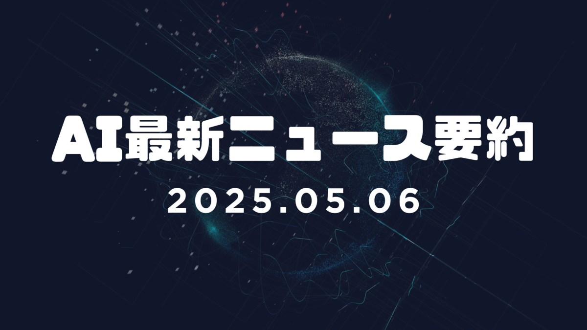 AI最新ニュース要約（2025年5月6日）