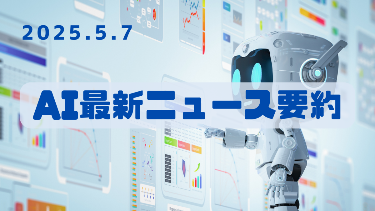 AI最新ニュース要約（2025年5月7日）