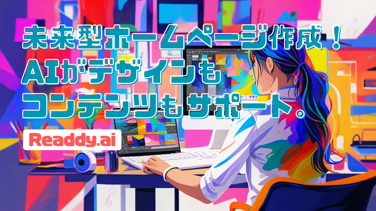未来型ホームページ作成！AIがデザインもコンテンツもサポート。