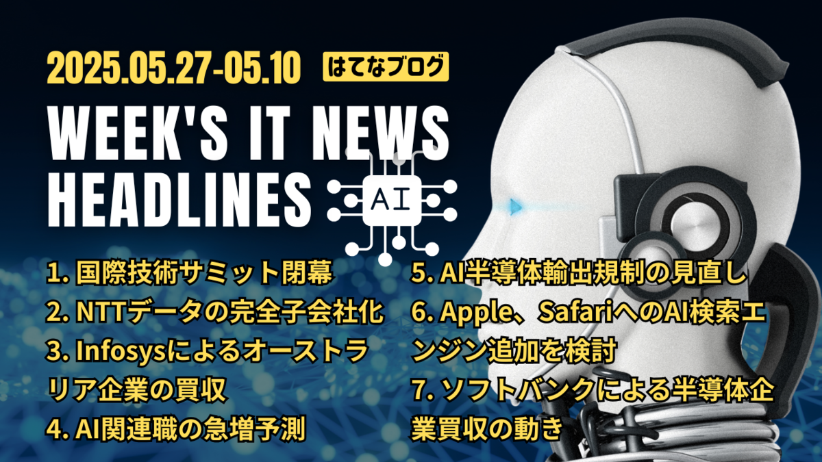 2025年5月4日～5月10日：今週のITニュースヘッドライン