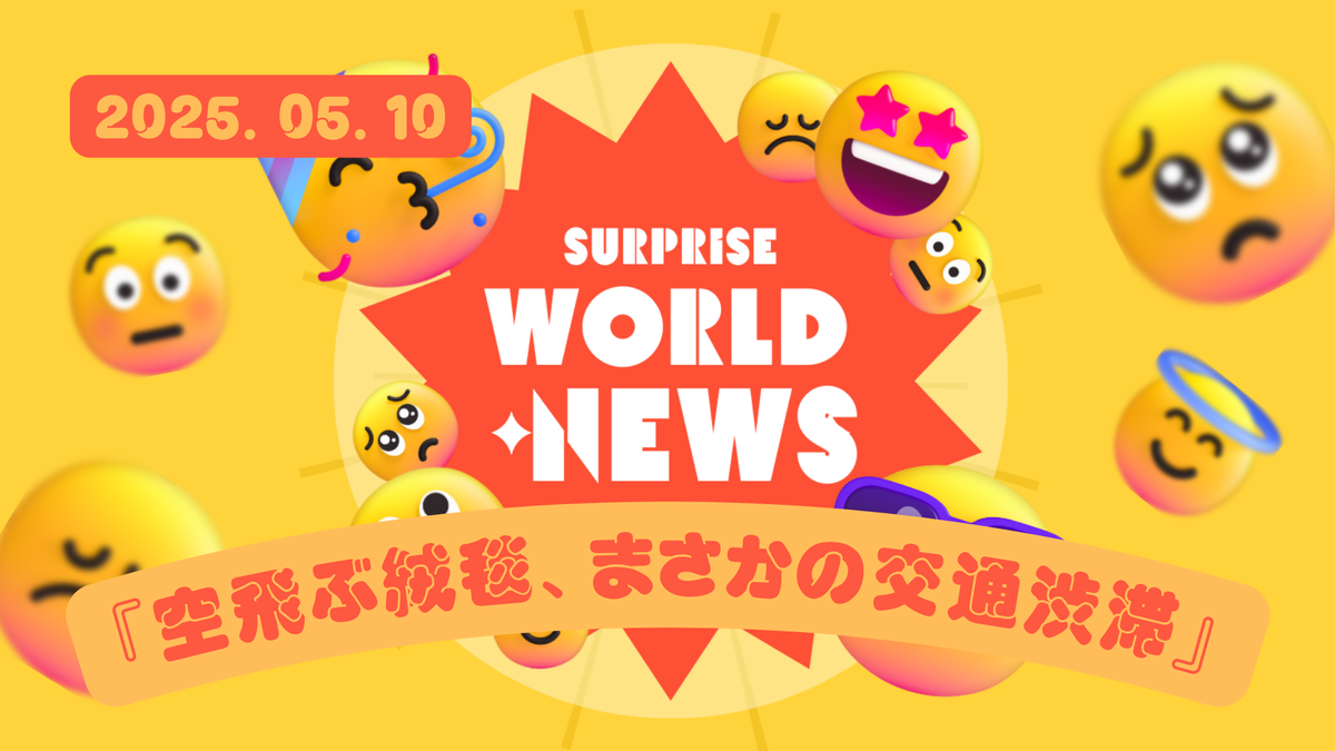びっくりワールドニュース：「空飛ぶ絨毯、まさかの交通渋滞！？」「猫、魚市場を救う！？」「しゃべる野菜、オーディション番組で大人気！」「温泉に入るサル、人間顔負けのリラックス！？」