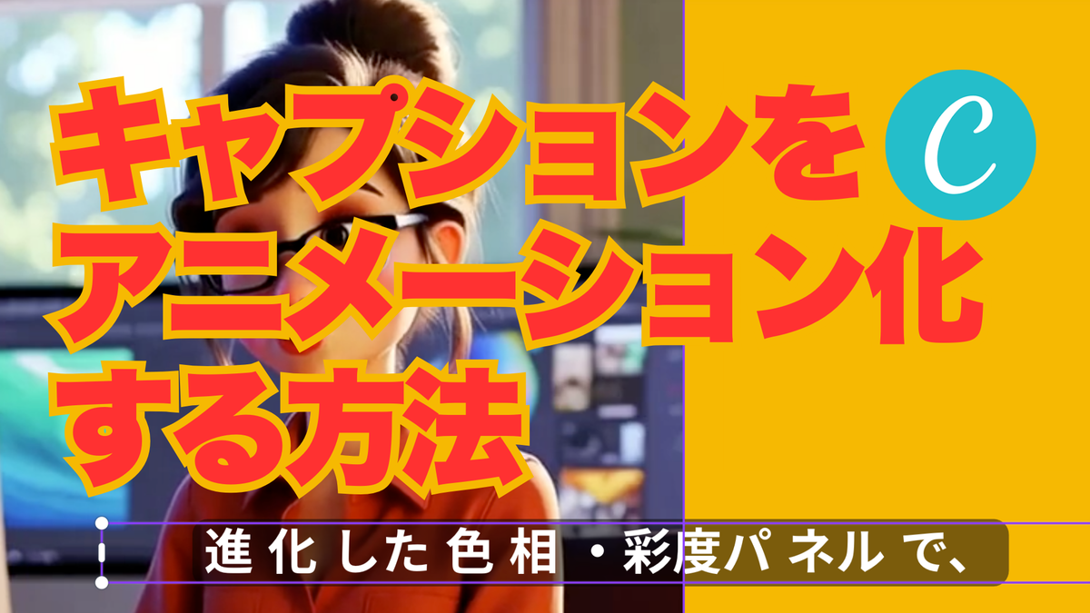 キャプションをアニメーション化する方法【Canva】