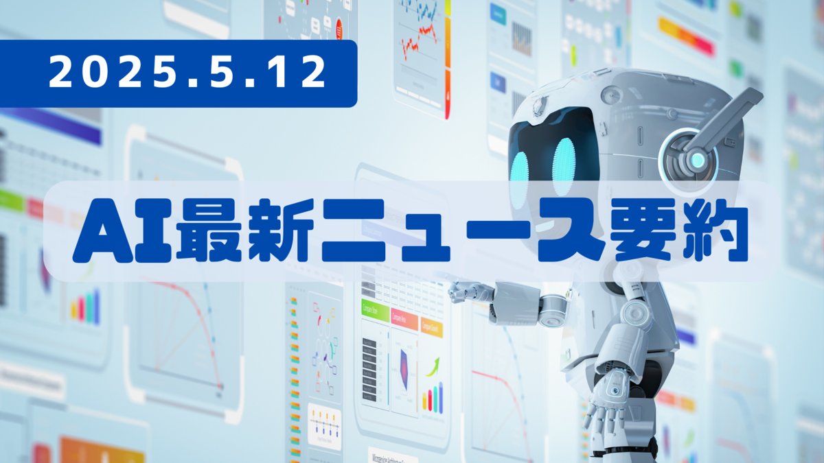 AI最新ニュース要約（2025年5月12日）