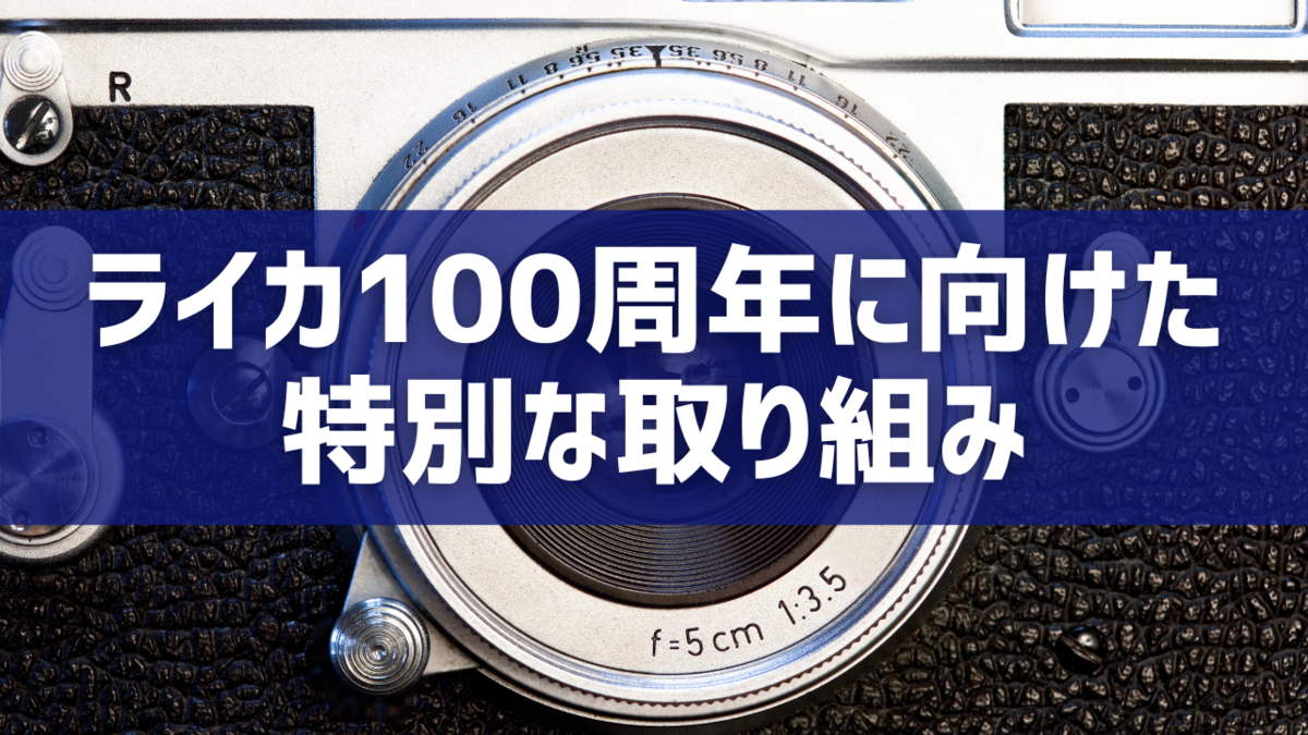 ライカ100周年に向けた特別な取り組み