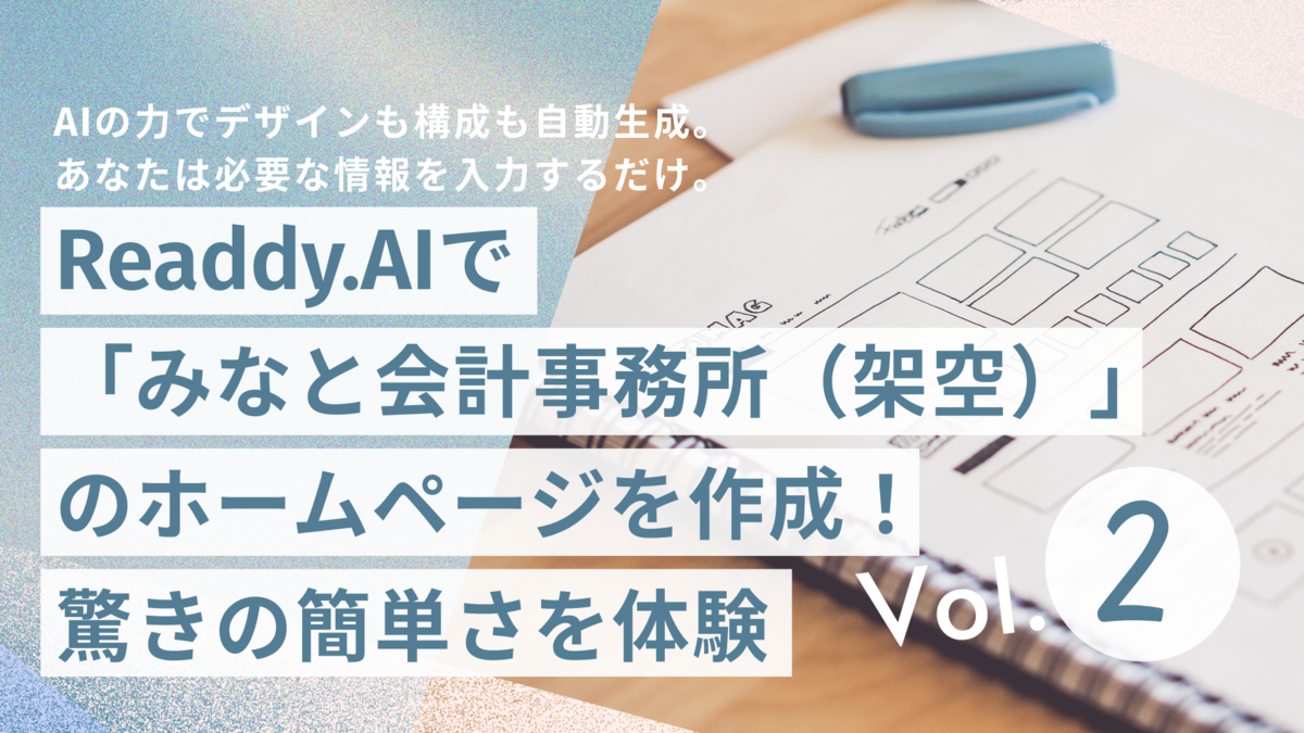 Readdy.AIで「みなと会計事務所（架空）」のホームページを作成！驚きの簡単さを体験